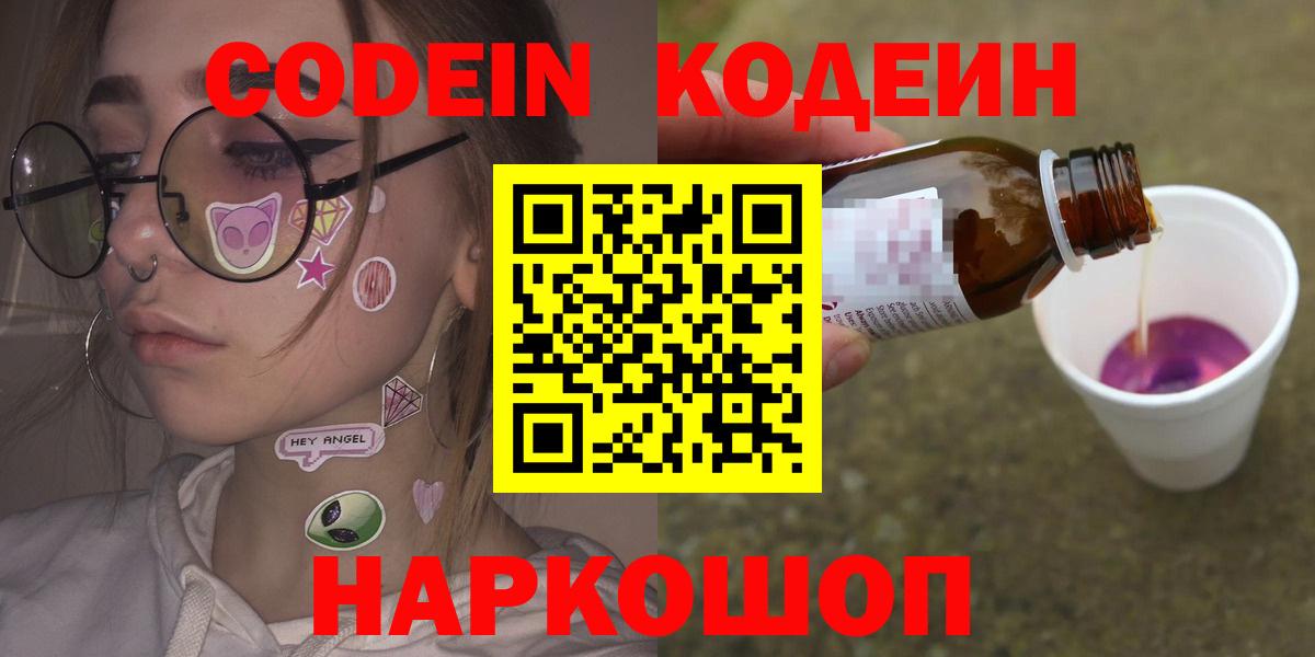 Кодеин Purple Drank Дербент