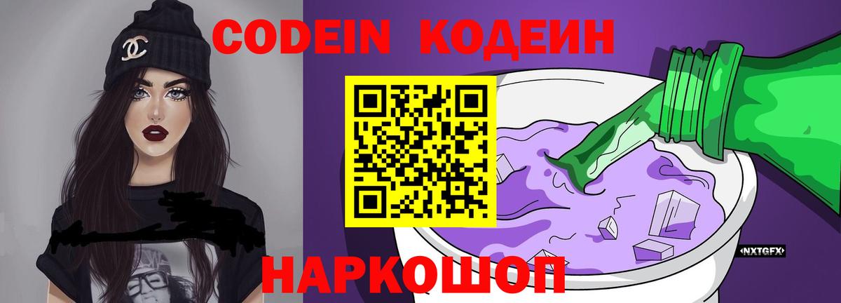 Кодеин напиток Lean (лин)  Вход с VPN  Дербент 